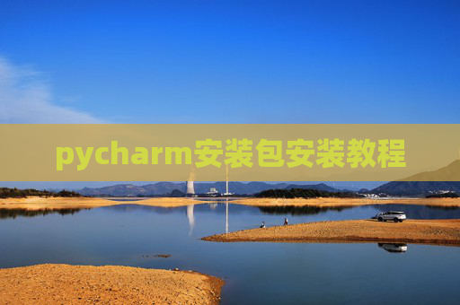 pycharm安装包安装教程